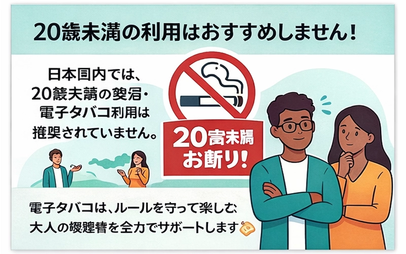 20歳未満の利用はおすすめしません