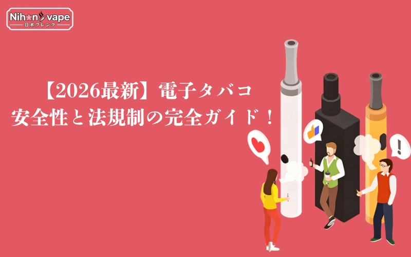 【2026最新】電子タバコ：安全性と法規制の完全ガイド