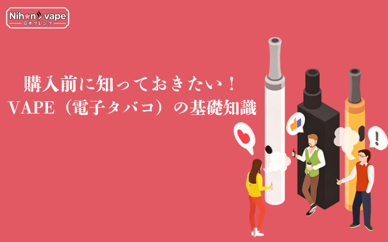 【2026最新】電子タバコ：安全性と法規制の完全ガイド！