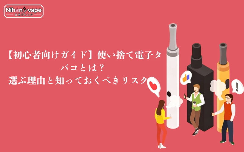 【初心者向けガイド】使い捨て電子タバコとは？選ぶ理由と知っておくべきリスク！