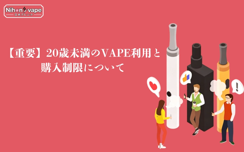 【重要】20歳未満のVAPE利用と購入制限について