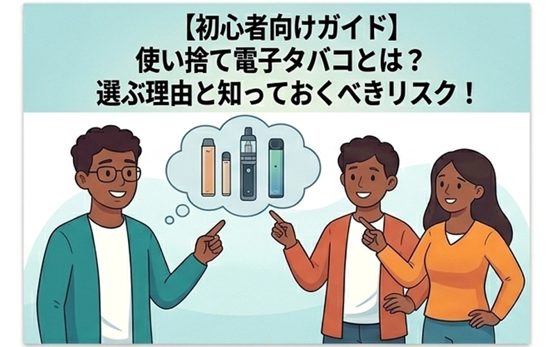 そもそも「使い捨て電子タバコ」の定義とは