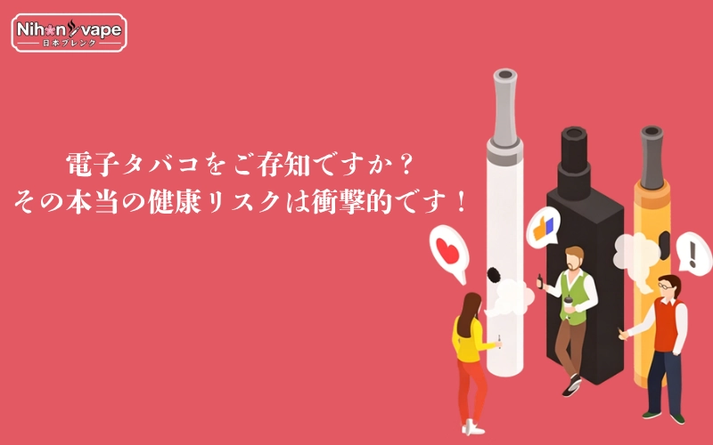 電子タバコをご存知ですか？その本当の健康リスクは衝撃的です！