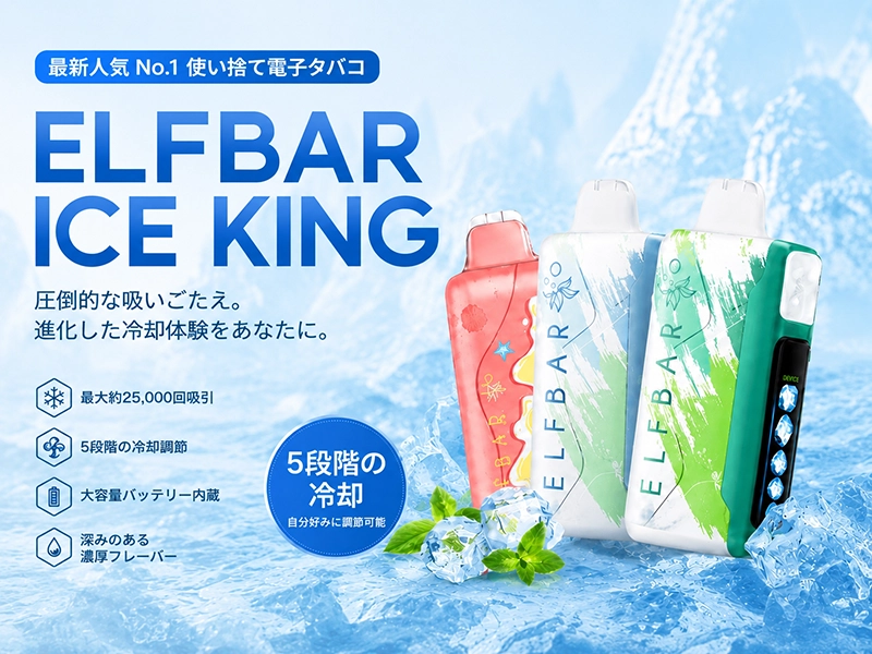 ELFBAR ICE KING 25K 使い捨て電子タバコ