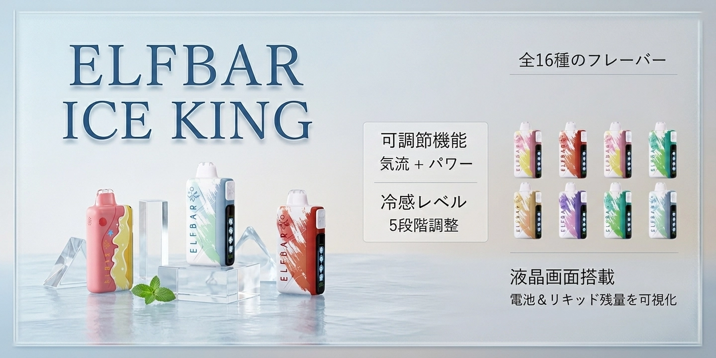 ELFBar アイスキングコレクション フレーバー