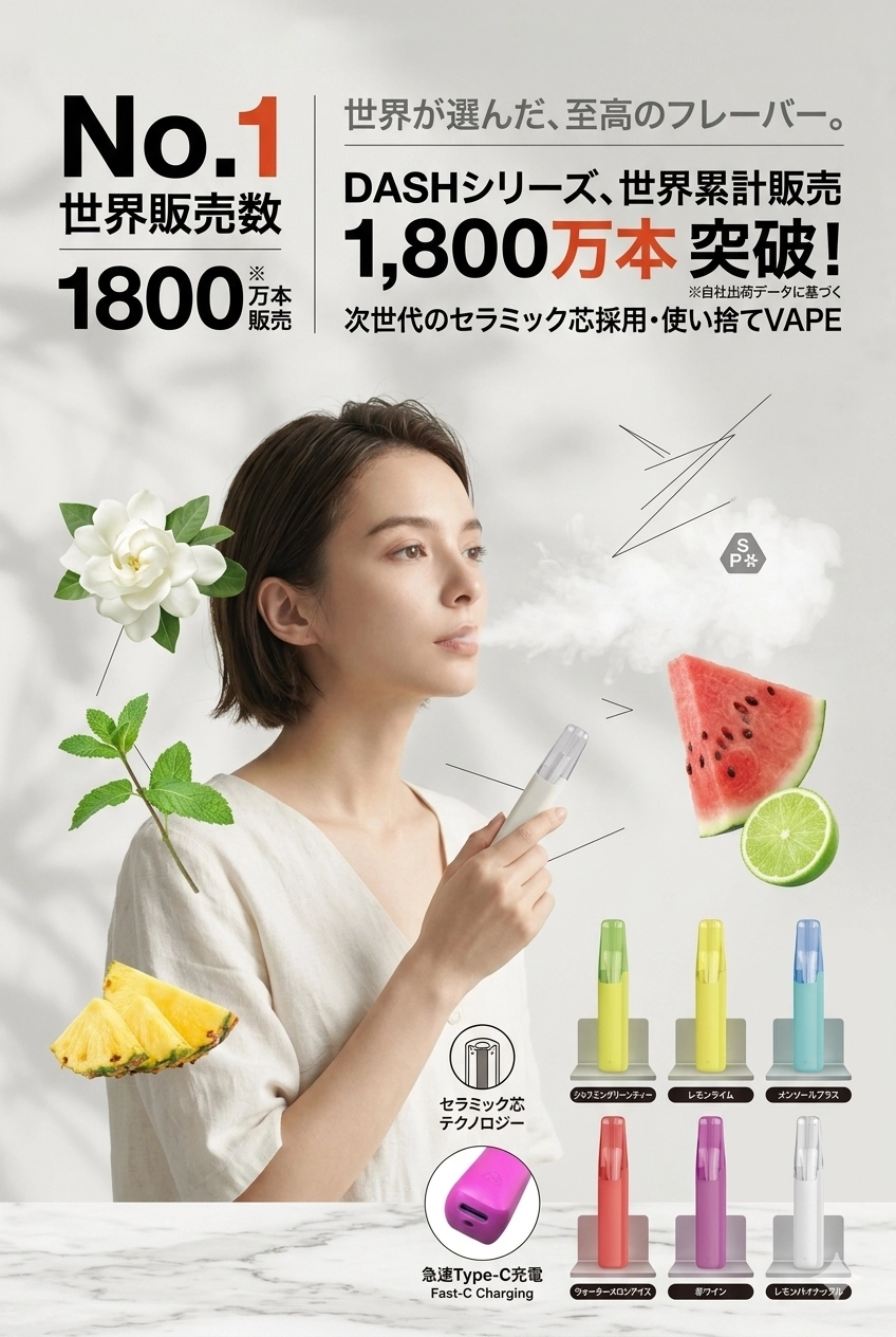 スノープラス ダッシュ 使い捨て電子タバコ
